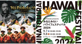 2024Nā Po‘okela 2024ナーポオケラ＋みなとみらいハワイフェスティバル2024