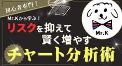 【本物志向の投資実践スキルを身につけたいあなたへ】投資スクール「まねびば」新規講座をリリース！～現役敏腕トレーダーMr.Kのチャート分析基礎オンライン講座〜