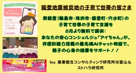 能登地震被災地の子育て世帯に朗報！奥能登の被災地で「アイちゃん」のAIチャット相談サービスを8月より無料提供