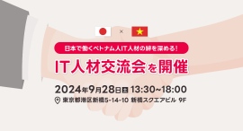 日本で働くベトナム人IT人材の絆を深める！ IT人材交流会を開催します。