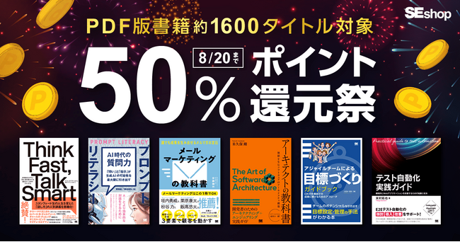 翔泳社の本がお得な夏のキャンペーン開催!8/20までPDF版電子書籍が50%ポイント還元