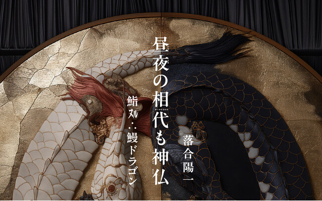 落合陽一個展「昼夜の相代も神仏：鮨ヌル∴鰻ドラゴン」仏像、茶室の次は…鰻屋と鮨屋！？新作インスタレーション発表