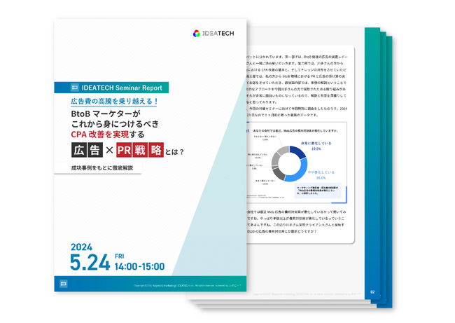＜セミナーの全容レポートを公開＞広告費の高騰を乗り越える！BtoBマーケターがこれから身につけるべきCPA改善を実現する「広告×PR戦略」とは？～成功事例をもとに徹底解説～