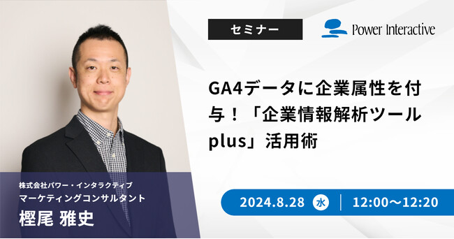 【無料ウェビナー】『GA4データに企業属性を付与！「企業情報解析ツールplus」活用術』を、8月28日に開催