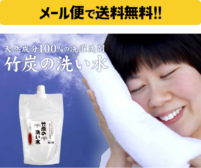 100％天然成分のエコな洗剤「竹炭の洗い水」から300mlお試しサイズが新登場！