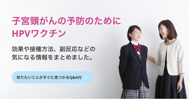 【日本対がん協会】＜子宮頸がん予防＞HPVワクチンと定期接種に関する特設サイトを一新