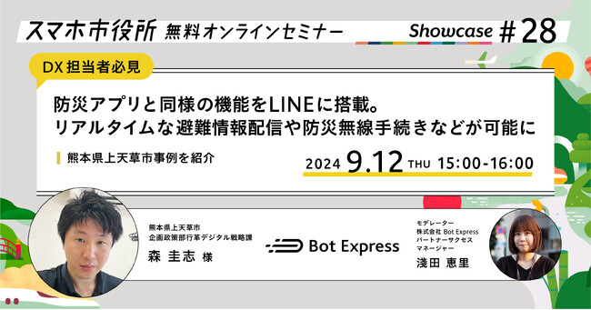 9月12日（木）、スマホ市役所無料オンラインセミナー開催。市民の半分以上が友だち追加するLINEに、防災アプリと同様機能を搭載。リアルタイムな避難情報配信や防災無線手続きなどが可能。上天草市事例を紹介