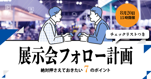 展示会フォロー計画、絶対押さえておきたい7のポイント