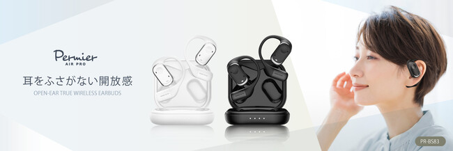多摩電子工業初、耳を塞がないオープンイヤー型完全ワイヤレスイヤホン「PR-BS83」を新発売　フォロー＆リポストキャンペーンも実施中！