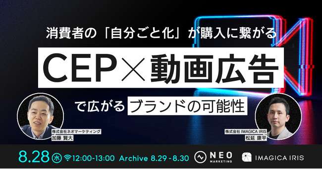 【無料ウェビナー】8/28(水)「消費者の「自分ごと化」が購入に繋がる　CEP×動画広告で広がるブランドの可能性」IMAGICA IRIS開催
