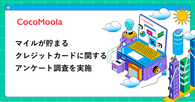 【ココモーラ】マイルが貯まるクレジットカードに関するアンケート調査を実施