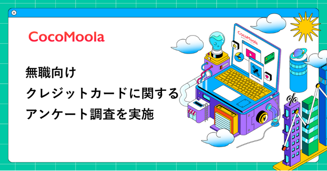 【ココモーラ】無職向けクレジットカードに関するアンケート調査を実施