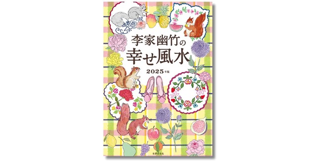 【大人気風水師の最新刊】2025年の運勢を先取り！ 初心者にもわかりやすいオールインワンブック『李家幽竹の幸せ風水 2025年版』が、2024年8月8日（木）に発売