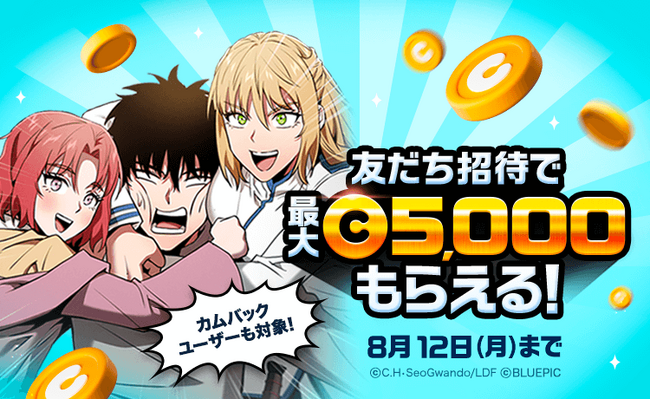 「LINEマンガ」友だち招待で最大5,000マンガコインもらえる!本日8/6(火)より期間限定キャンペーン開催中!