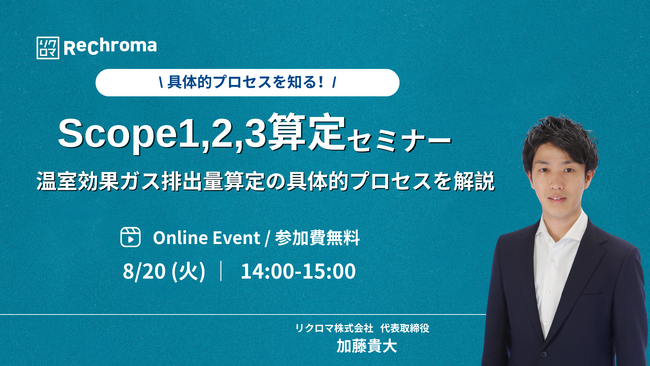【8月20日 Scope(スコープ)1,2,3算定セミナー開催】温室効果ガス排出量算定の具体的プロセスを開設