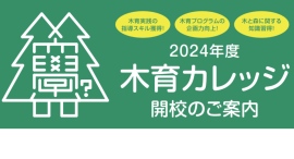 指導が変わる！ プロジェクトが変わる！「木育カレッジ2024」開催のお知らせ