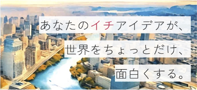 地理空間情報を活用したビジネスアイデアコンテスト 内閣官房『イチBizアワード』2024年度の公募を開始