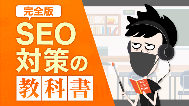 「2024年最新版 SEO対策の教科書」大幅アップデート！LANY流、上位表示の極意とは