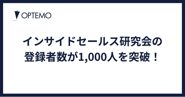 インサイドセールスが集うコミュニティ「インサイドセールス研究会」のコミュニティ登録者数が1,000人を突破！
