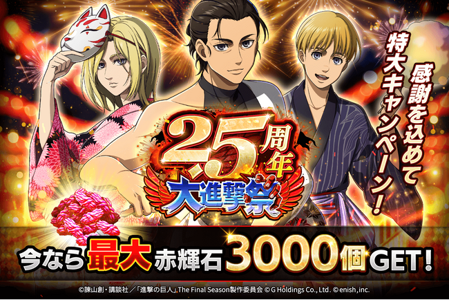 「進撃の巨人Brave Order」進撃ブレオダ2.5周年大進撃祭を開催!