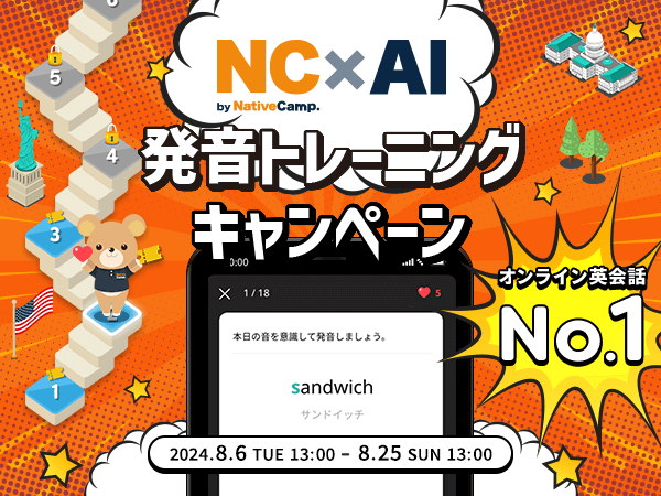 【会員数No.1】ネイティブキャンプ　最先端AIで英語の発音練習！無料のオールインワン英語学習アプリ「NC×AI」で発音学習するともれなく割引クーポンをプレゼント！