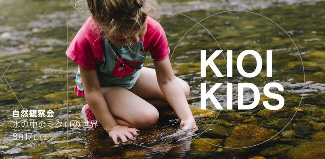 8月17日(土)開催 「KIOI KIDS 自然観察会『水の中のミクロの世界』」に協力