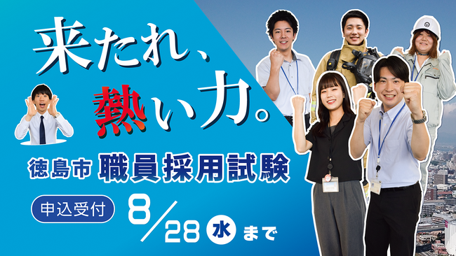 【徳島市】徳島市職員採用試験を実施！