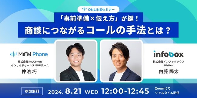 【8/21Zoomセミナー】事前準備×伝え方が鍵!商談につながるコールの手法とは?
