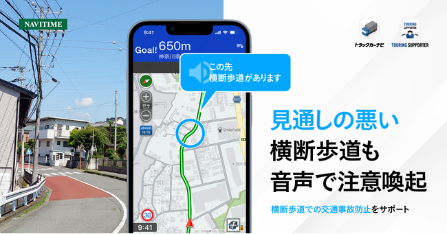 『トラックカーナビ』『ツーリングサポーター』、見通しの悪い横断歩道での注意喚起機能を提供開始