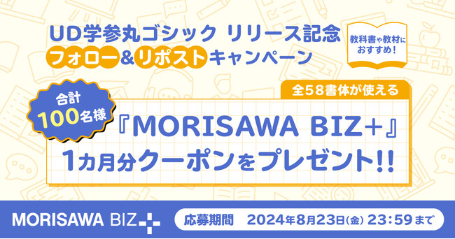 モリサワ　本日よりMORISAWA BIZ+で「UD学参丸ゴシック」を提供開始、リリースを記念してUDフォントのクーポンが100名様に当たるSNSキャンペーンを実施