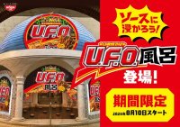 【箱根小涌園ユネッサン】浸かれ！ぶっ濃い濃厚ソースの香り直撃！爆誕！「日清焼そばU.F.O.風呂」