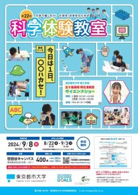 東京都市大学が9月8日に第22回「大学で楽しもう!! 小学生・中学生のための『科学体験教室』」を開催 ―「今日は1日、○○ハカセ！」をテーマに科学の不思議や面白さを体感