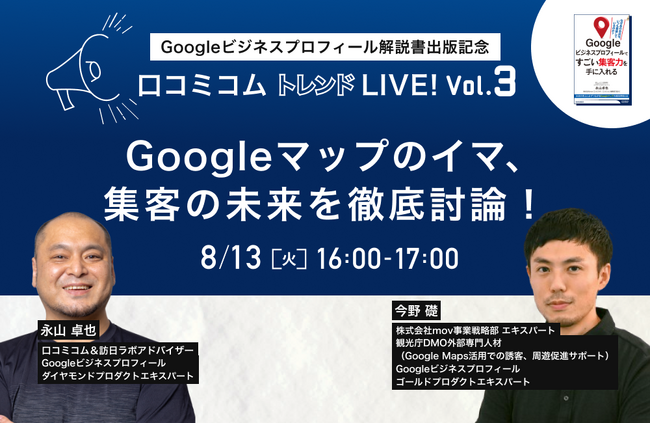 最新の情報やノウハウをお届けする『口コミコム トレンドLIVE! Vol.3』が8月13日(火)に開催決定！