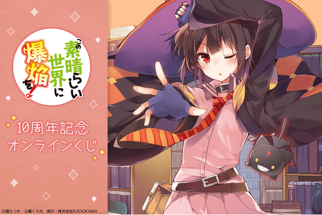 刊行10周年記念！　『この素晴らしい世界に爆焔を！』10周年記念オンラインくじが登場！　原作イラストを使用した豪華賞品が盛りだくさん!!