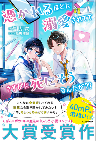 人気ボカロP「40mP」さんによる帯コメント発表！　りぼん×ボカコレ×魔法のiらんど小説コンテスト大賞受賞作『憑かれるほどに溺愛されててさすがに死にそうなんだが？？』が本日発売！
