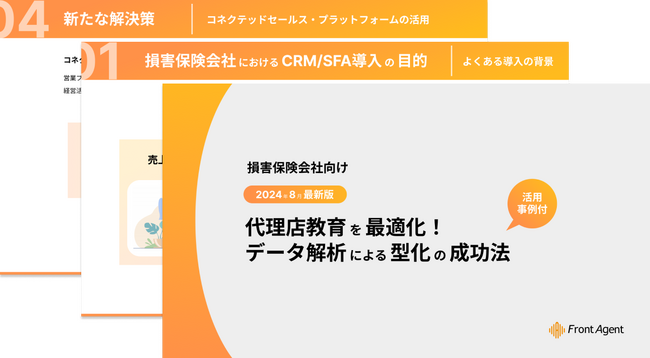 【損害保険会社向け】代理店教育を最適化！データ解析による型化の成功法とは？