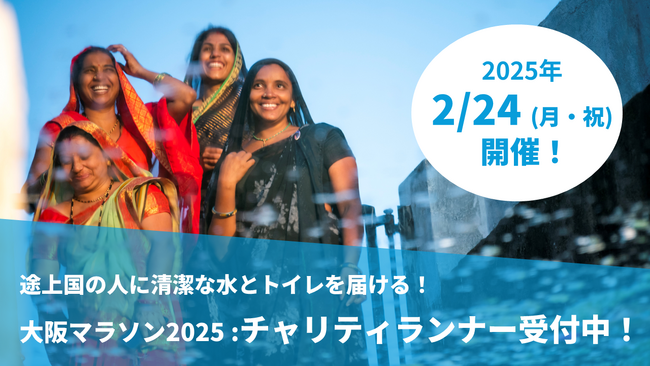 大阪マラソン2025:ウォーターエイドジャパンが寄附先団体に。現在チャリティランナー募集中!