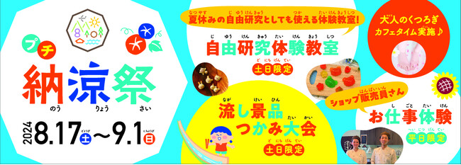 【夏休み体験イベント】自由研究教室やお仕事体験など特別イベントにミニ縁日！広島空港そば“体験型の食のテーマパーク”八天堂ビレッジ「プチ納涼祭」開催