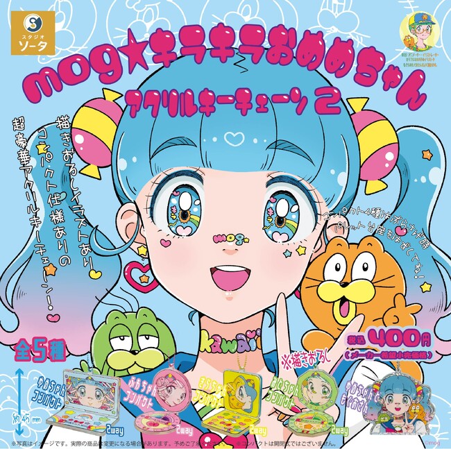 mog×スタジオソータ「mog★キラキラおめめちゃんアクリルキーチェーン2」発売決定!
