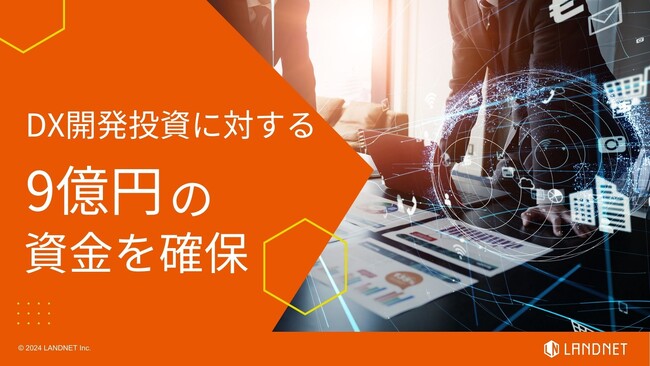 DX開発投資に対する9億円の資金を確保