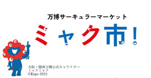 2025年日本国際博覧会「リユースマッチング事業」への協賛が決定(ニュースレター)