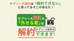 サブリースを外せないときは「外せる君」へ相談！弁護士費用0円キャンペーン開始