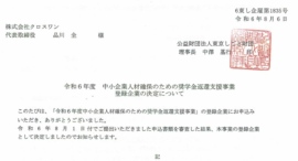 令和6年　中小企業人材確保のための奨学金返還支援事業登録企業に決定しました。