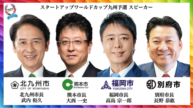スタートアップワールドカップ２０２４九州予選にて、熊本市・福岡市・北九州市・別府市・鹿児島市の５市共同宣言の発表とパネル登壇が決定！！