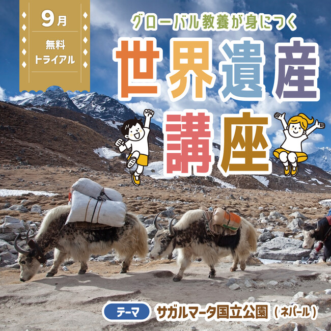 今こそ世界遺産を学ぼう！　グローバル教養が身につく『世界遺産講座』、９月無料トライアル開催！