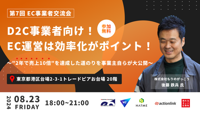 【第7回 EC事業者交流会】「D2C事業者向け！EC運営は効率化がポイント！ ～
