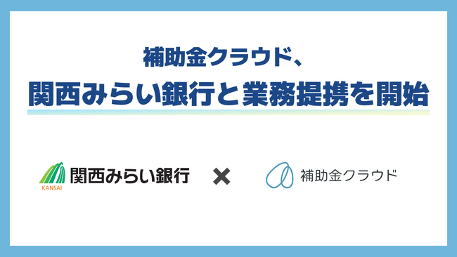 補助金クラウド、関西みらい銀行と中堅・中小企業の経営支援の体制強化に向けた業務提携を開始