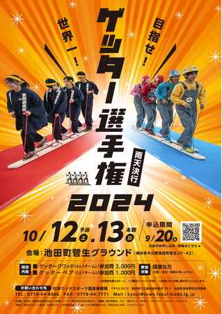 【福井県池田町】木望の森100年プロジェクト　木を活かした町考案のウッドスポーツ「ゲッター選手権2024」挑戦者募集中！