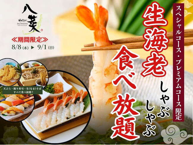 【海老好き必見!!生海老しゃぶしゃぶ食べ放題!!】バラエティー豊かな食べ放題『八菜 ドゥ ブランシェ』の一部コースにて『生海老しゃぶしゃぶ』が9/1迄の期間限定にて新登場!和のごちそうともにご堪能あれ!