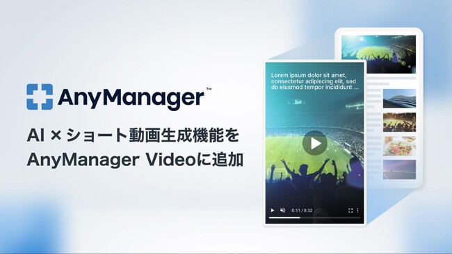 メディア・モバイルアプリグロースプラットフォーム「AnyManager 」、AIを活用したショート動画生成機能を提供開始